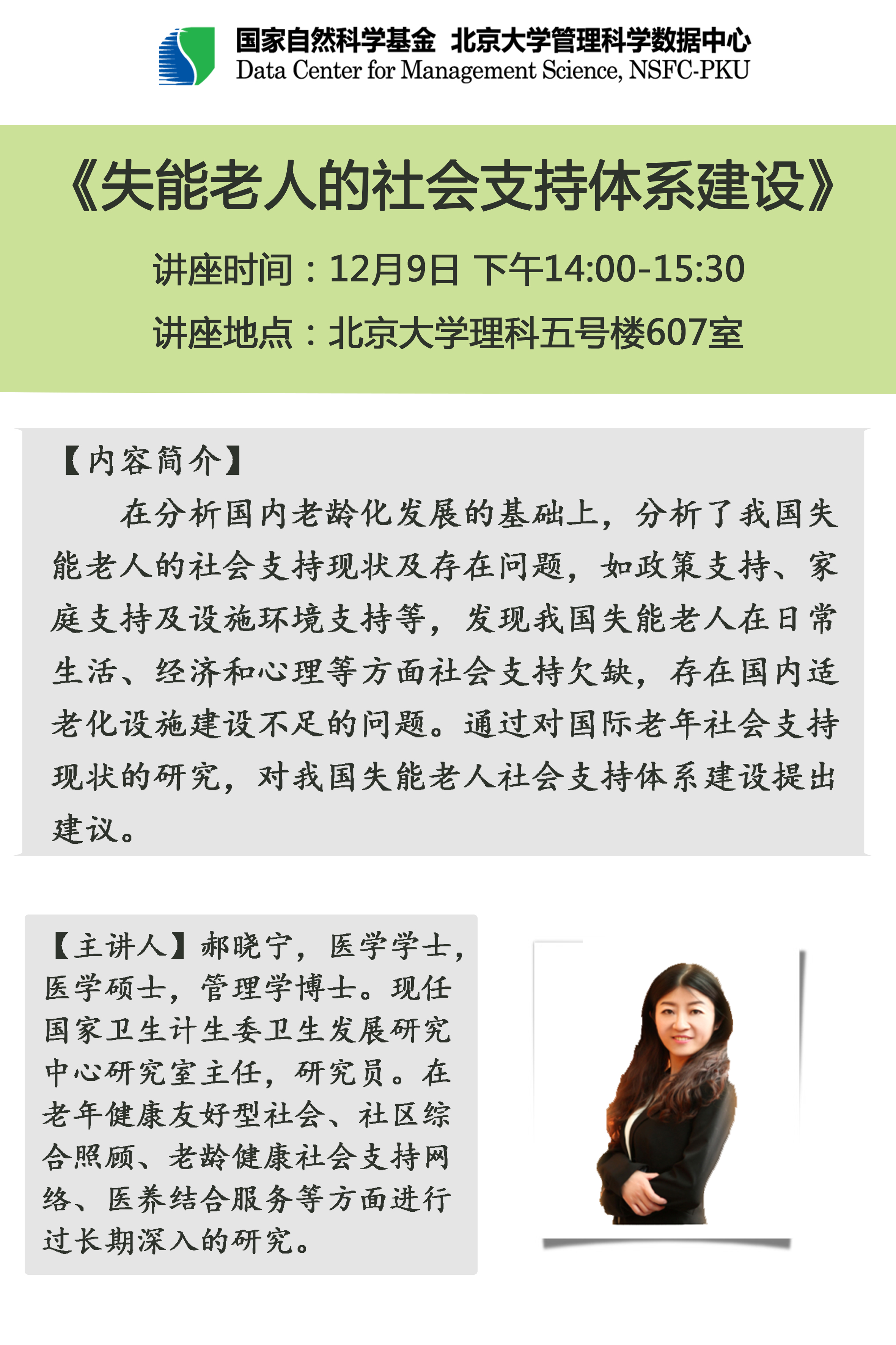 【讲座预告】失能老人的社会支持体系建设