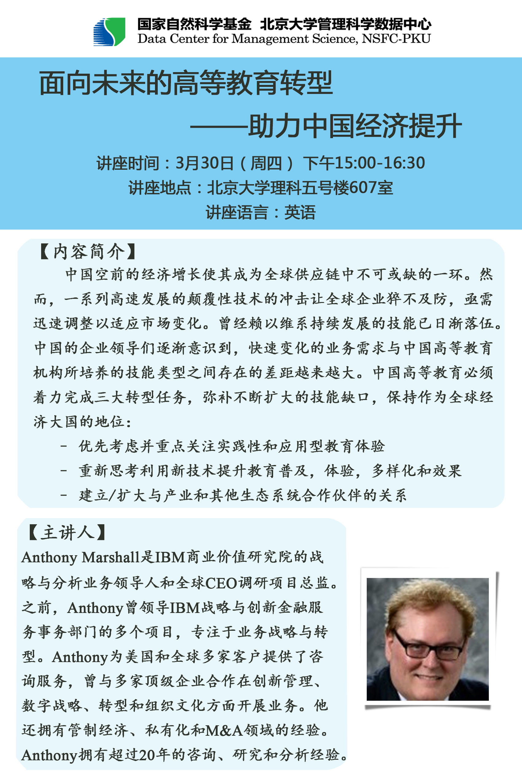 【讲座预告】20170330 面向未来的高等教育转型助力中国经济提升