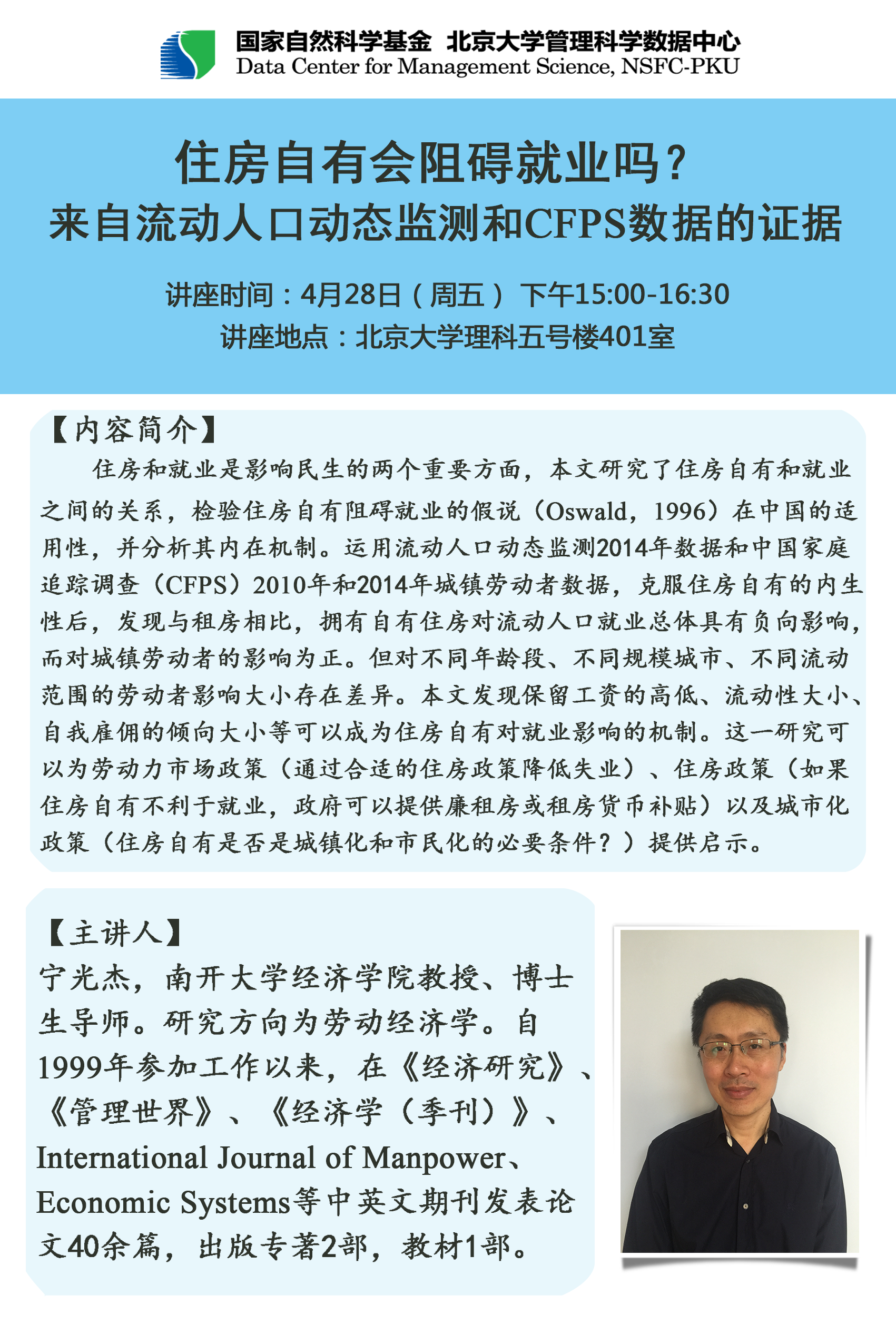 【讲座预告】20170428 住房自有会阻碍就业吗？——来自流动人口动态监测和CFPS数据的证据