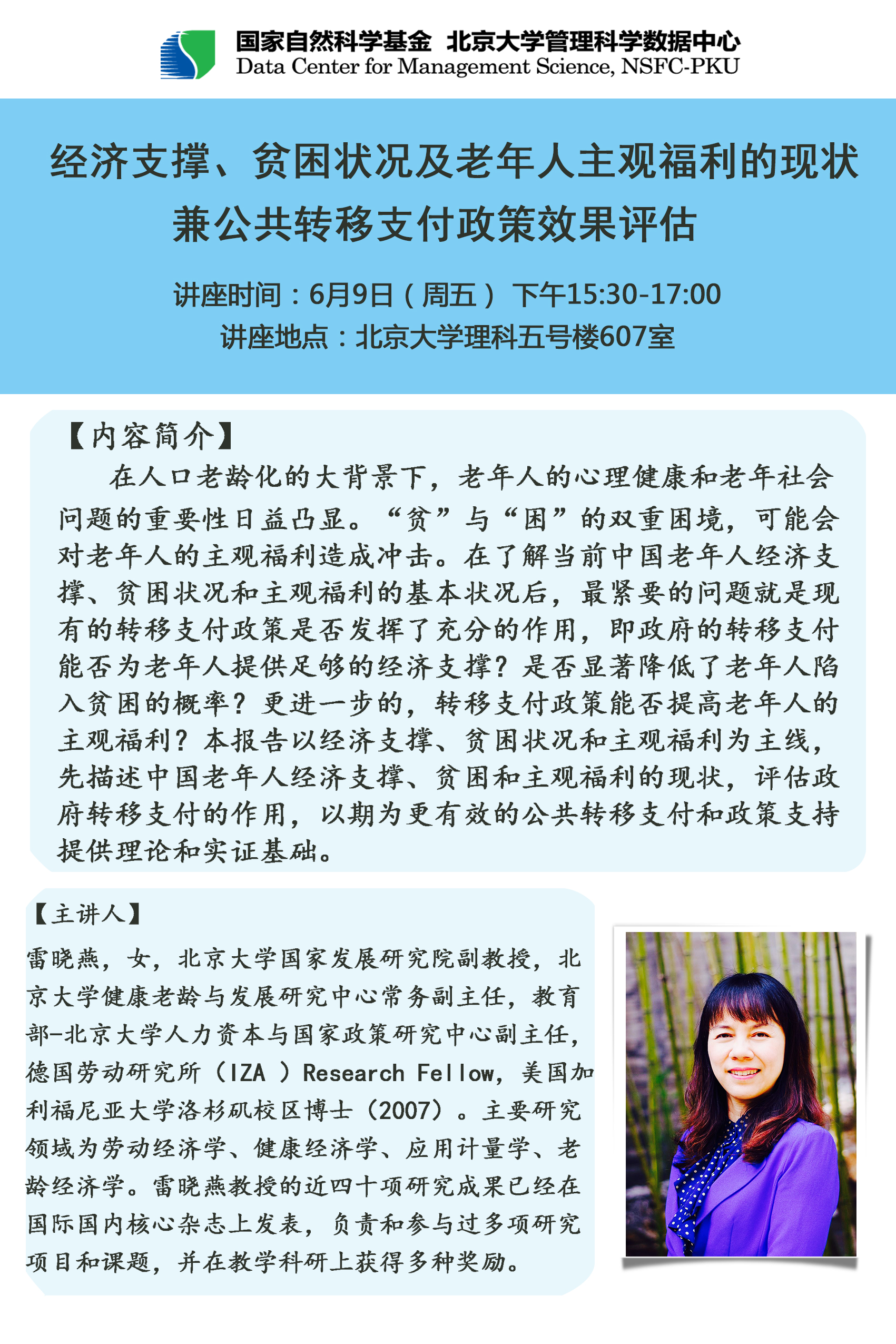 【讲座信息】经济支撑、贫困状况及老年人主观福利的现状兼公共转移支付政策效果评估