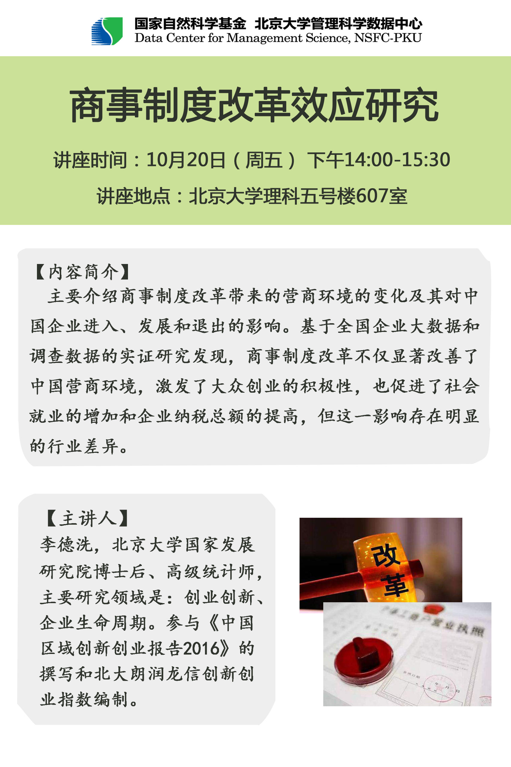 【讲座预告】商事制度改革效应研究