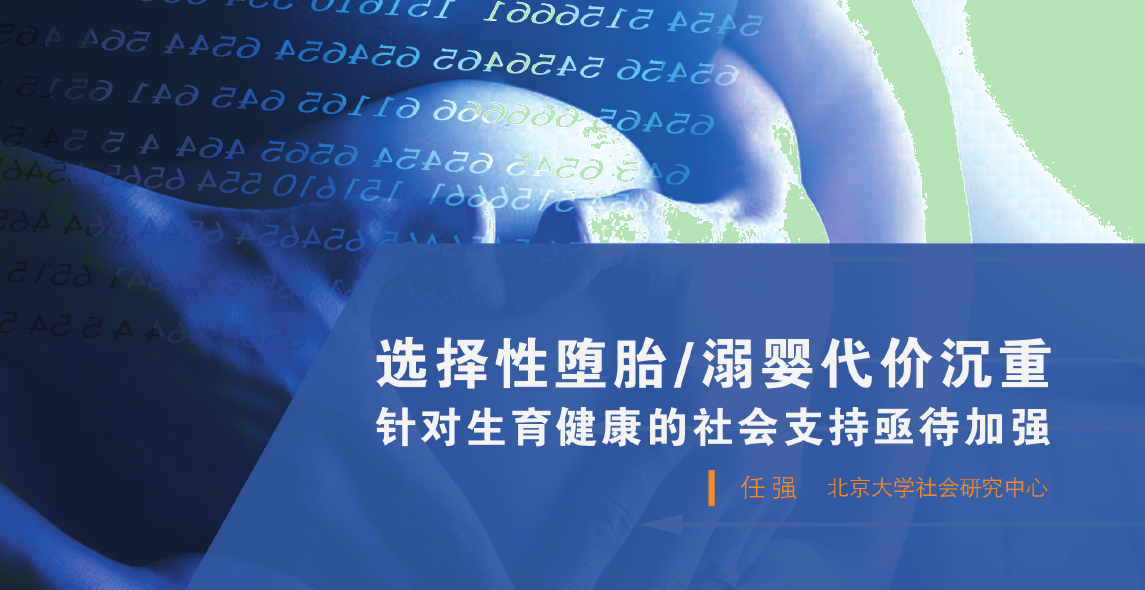 《选择性堕胎/溺婴代价沉重——针对生育健康的社会支持亟待加强》