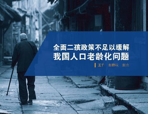 《全面二孩政策不足以缓解我国人口老龄化问题》