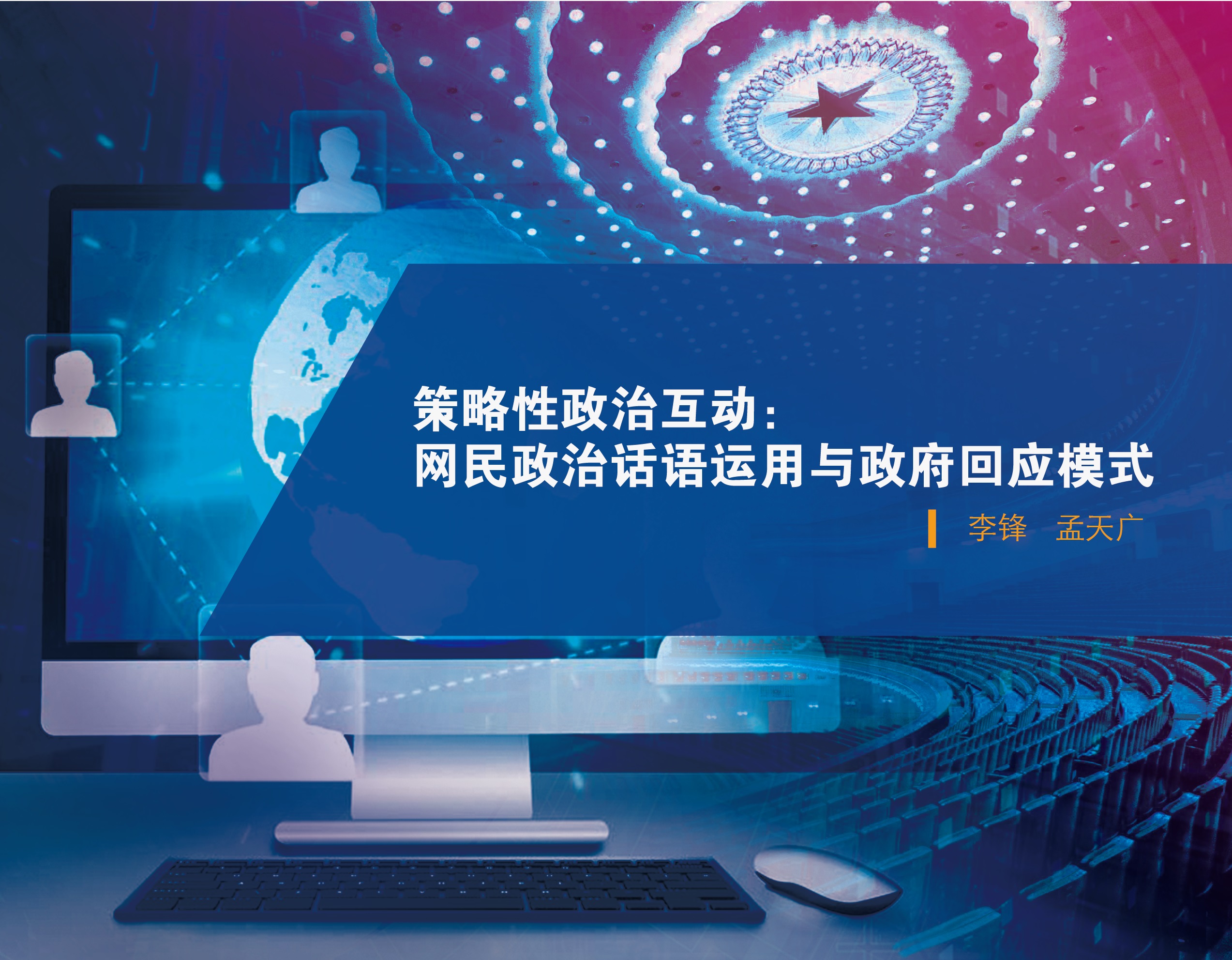 《策略性政治互动：网民政治话语运用与政府回应模式》